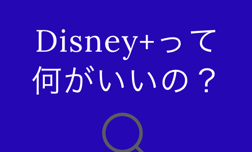 【徹底調査】Disney+（ディズニープラス）の評判・口コミ・感想
